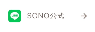 SONO公式LINEで予約する